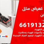 كهربائي الهجن / 66191325 / فني كهربائي منازل 24 ساعة