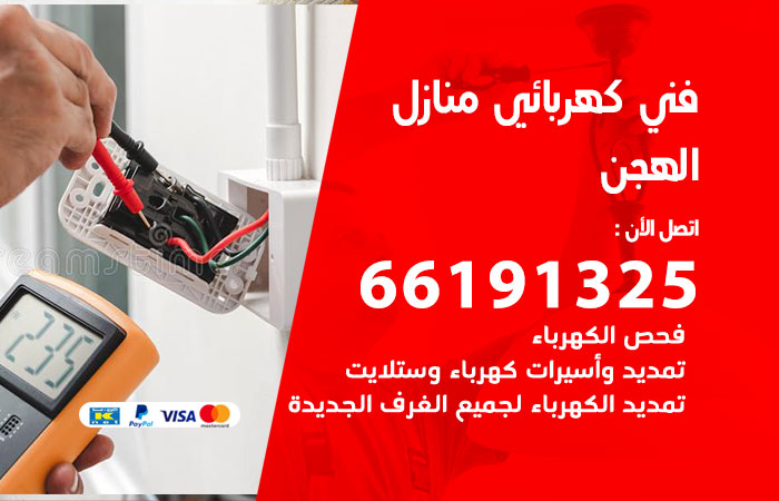 كهربائي الهجن