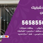 حداد شبابيك الهجن / 56585569 / معلم حداد شبابيك أبواب درابزين درج مظلات