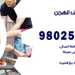 رقم تكييف الهجن / 98025055 / رقم هاتف فني تكييف مركزي الهجن