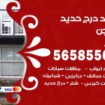 حداد درج حديد الهجن / 56585569 / فني حداد أبواب درابزين شباك مظلات