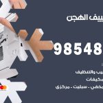 تصليح تكييف الهجن / 98548488 / فني تصليح تكييف مركزي هندي باكستاني