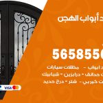 حداد أبواب الهجن / 56585569 / معلم حداد جميع أعمال الحدادة