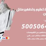 تعقيم وتطهير منازل الهجن / 50050641 / تعقيم منازل من فيروس كورونا