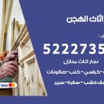 رقم نجار الهجن / 52227355 / نجار أثاث أبواب غرف نوم فتح اقفال الأبواب