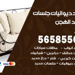 حداد ديوانيات الهجن / 56585569 / حداد جلسات حديد خارجية