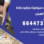 تركيب سيراميك الهجن / 66447375 / معلم تركيب سيراميك جرانيت بورسلان بلاط رخام