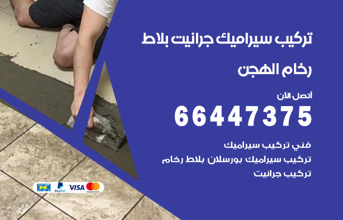 تركيب سيراميك الهجن