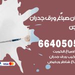 رقم صباغ الهجن / 66405052 / صباغ شاطر ورخيص أصباغ الهجن