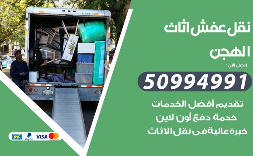 رقم نقل عفش الهجن
