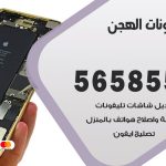 محل تلفونات الهجن / 56585547 / فني تصليح تلفون ايفون سامسونج خدمة منازل