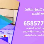 تفصيل مطابخ المنيوم الهجن / 65857744 / مصنع جميع أعمال الالمنيوم