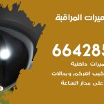 فني كاميرات الهجن / 66428585 / تركيب صيانة كاميرات مراقبة بدالات انتركم