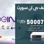 رقم هاتف بي ان سبورت الهجن / 50007011 / أرقام تلفون bein sport