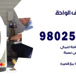 رقم تكييف الواحة / 98025055 / رقم هاتف فني تكييف مركزي الواحة