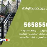 حداد درج حديد الواحة / 56585569 / فني حداد أبواب درابزين شباك مظلات