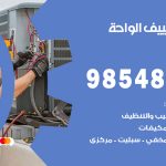 تصليح تكييف الواحة / 98548488 / فني تصليح تكييف مركزي هندي باكستاني