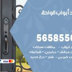 حداد أبواب الواحة / 56585569 / معلم حداد جميع أعمال الحدادة