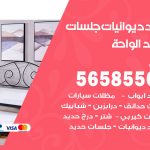 حداد ديوانيات الواحة / 56585569 / حداد جلسات حديد خارجية