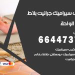 تركيب سيراميك الواحة / 66447375 / معلم تركيب سيراميك جرانيت بورسلان بلاط رخام