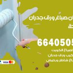 رقم صباغ الواحة / 66405052 / صباغ شاطر ورخيص أصباغ الواحة