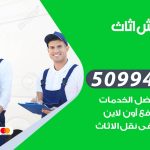 رقم نقل عفش الواحة / 50994991 / شركة نقل عفش أثاث الواحة بالكويت