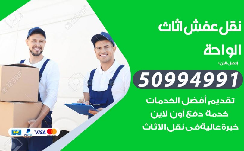 رقم نقل عفش الواحة