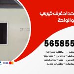 حداد غرف كيربي الواحة / 56585569 / فني حداد غرف شينكو مخازن شبره