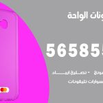 محل تلفونات الواحة / 56585547 / فني تصليح تلفون ايفون سامسونج خدمة منازل