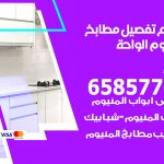 تفصيل مطابخ المنيوم الواحة / 65857744 / مصنع جميع أعمال الالمنيوم