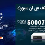 رقم هاتف بي ان سبورت الواحة / 50007011 / أرقام تلفون bein sport