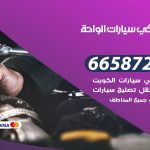 ميكانيكي سيارات الواحة / 50805535‬ / خدمة ميكانيكي سيارات متنقل