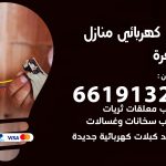 كهربائي الوفرة / 66191325 / فني كهربائي منازل 24 ساعة