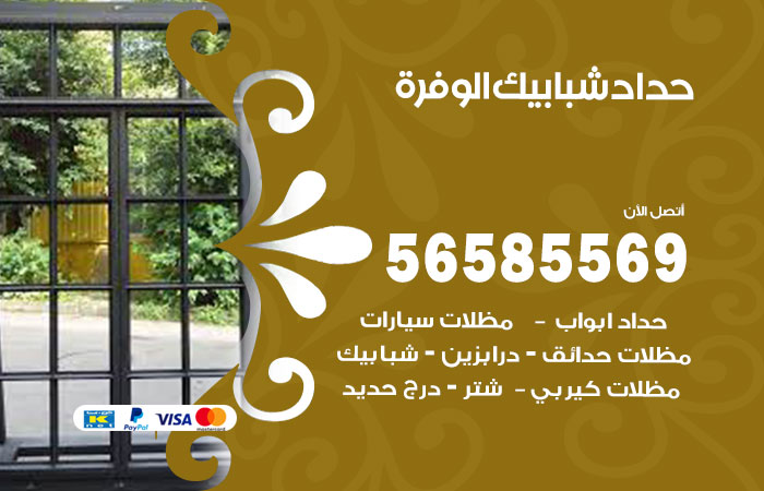 حداد شبابيك الوفرة