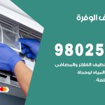 رقم تكييف الوفرة / 98025055 / رقم هاتف فني تكييف مركزي الوفرة