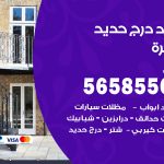 حداد درج حديد الوفرة / 56585569 / فني حداد أبواب درابزين شباك مظلات