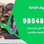 تصليح تكييف الوفرة / 98548488 / فني تصليح تكييف مركزي هندي باكستاني