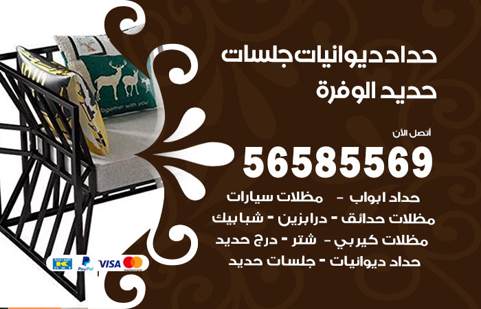 حداد ديوانيات الوفرة