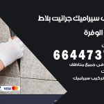 تركيب سيراميك الوفرة / 66447375 / معلم تركيب سيراميك جرانيت بورسلان بلاط رخام