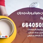 رقم صباغ الوفرة / 66405052 / صباغ شاطر ورخيص أصباغ الوفرة