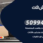 رقم نقل عفش الوفرة / 50994991 / شركة نقل عفش أثاث الوفرة بالكويت