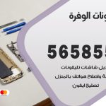 محل تلفونات الوفرة / 56585547 / فني تصليح تلفون ايفون سامسونج خدمة منازل