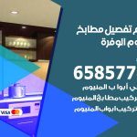 تفصيل مطابخ المنيوم الوفرة / 65857744 / مصنع جميع أعمال الالمنيوم