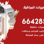 فني كاميرات الوفرة / 66428585 / تركيب صيانة كاميرات مراقبة بدالات انتركم