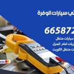 كهربائي سيارات الوفرة / 50805535‬ / خدمة تصليح كهرباء سيارات أمام المنزل