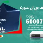 رقم هاتف بي ان سبورت الوفرة / 50007011 / أرقام تلفون bein sport