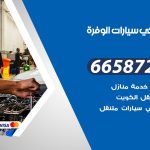 ميكانيكي سيارات الوفرة / 50805535‬ / خدمة ميكانيكي سيارات متنقل