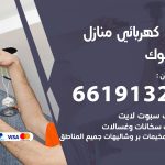 كهربائي اليرموك / 66191325 / فني كهربائي منازل 24 ساعة