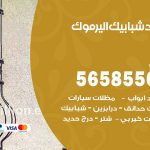 حداد شبابيك اليرموك / 56585569 / معلم حداد شبابيك أبواب درابزين درج مظلات