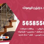 حداد درابزين اليرموك / 56585569 / معلم حداد تفصيل وصيانة درابزين حديد